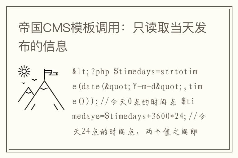 帝国CMS模板调用：只读取当天发布的信息