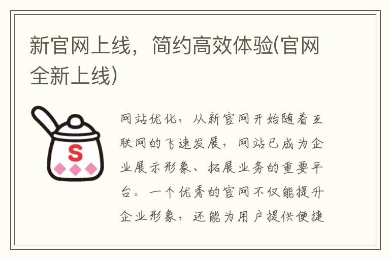 新官网上线，简约高效体验(官网全新上线)