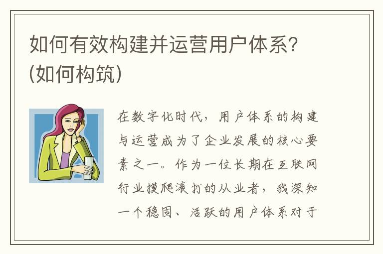 如何有效构建并运营用户体系？(如何构筑)
