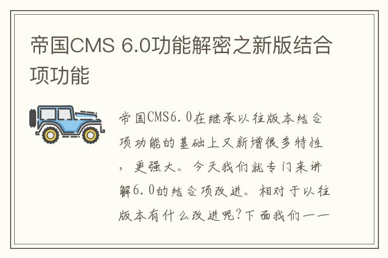 帝国CMS 6.0功能解密之新版结合项功能