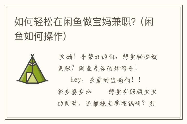 如何轻松在闲鱼做宝妈兼职？(闲鱼如何操作)