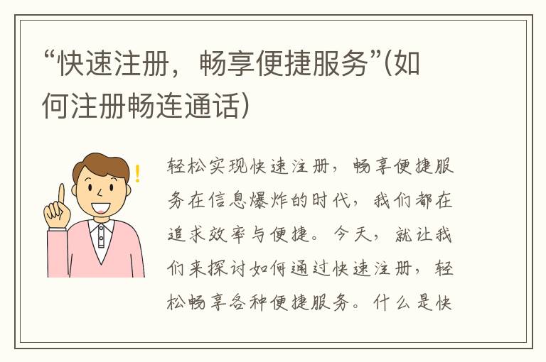 “快速注册，畅享便捷服务”(如何注册畅连通话)