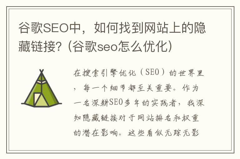 谷歌SEO中，如何找到网站上的隐藏链接？(谷歌seo怎么优化)