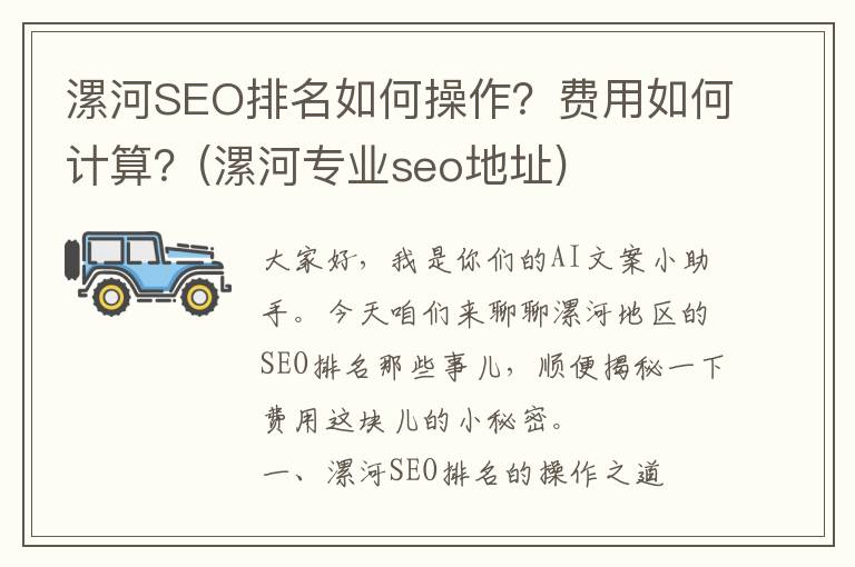 漯河SEO排名如何操作？费用如何计算？(漯河专业seo地址)