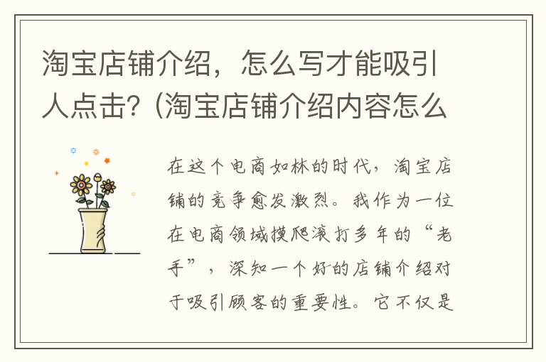 淘宝店铺介绍，怎么写才能吸引人点击？(淘宝店铺介绍内容怎么写)
