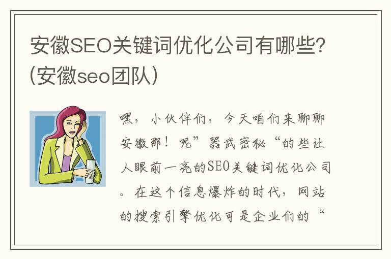 安徽SEO关键词优化公司有哪些？(安徽seo团队)