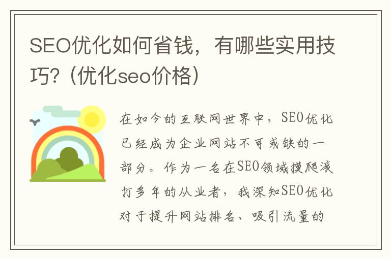 SEO优化如何省钱，有哪些实用技巧？(优化seo价格)