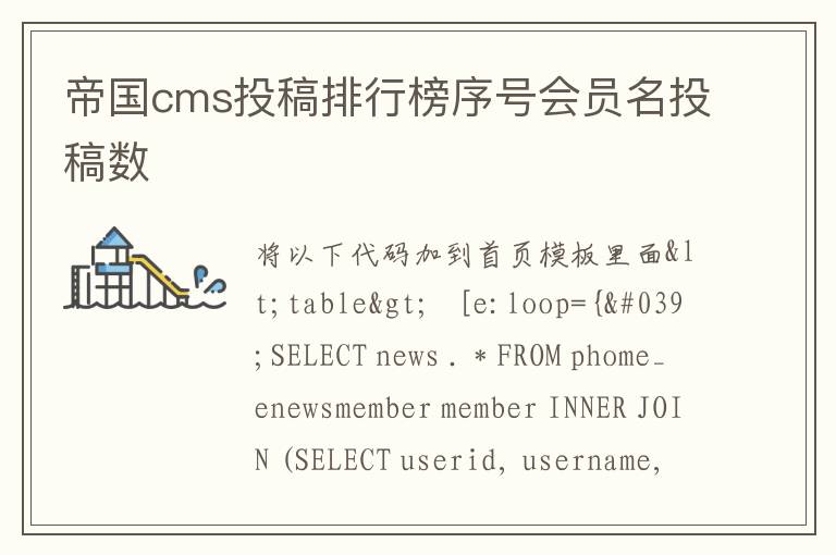 帝国cms投稿排行榜序号会员名投稿数