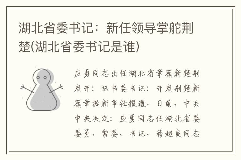湖北省委书记：新任领导掌舵荆楚(湖北省委书记是谁)