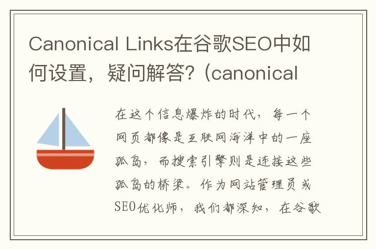Canonical Links在谷歌SEO中如何设置，疑问解答？(canonical link function)