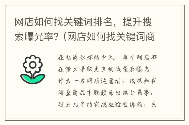 网店如何找关键词排名，提升搜索曝光率？(网店如何找关键词商品)
