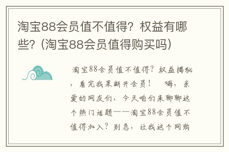 淘宝88会员值不值得？权益有哪些？(淘宝88会员值得购买吗)