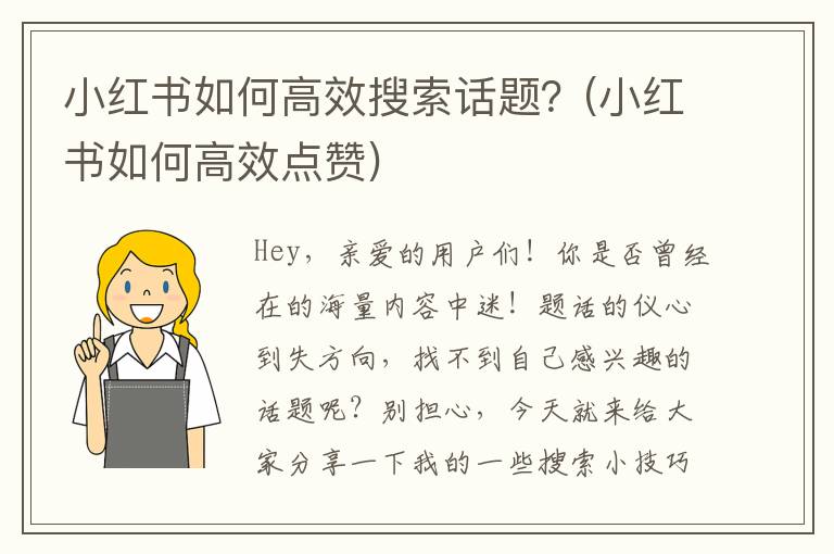小红书如何高效搜索话题？(小红书如何高效点赞)
