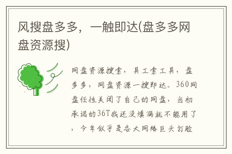 风搜盘多多，一触即达(盘多多网盘资源搜)