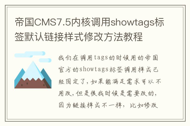 帝国CMS7.5内核调用showtags标签默认链接样式修改方法教程