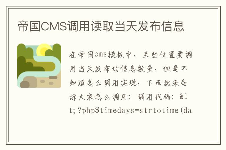 帝国CMS调用读取当天发布信息
