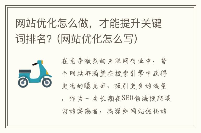 网站优化怎么做，才能提升关键词排名？(网站优化怎么写)