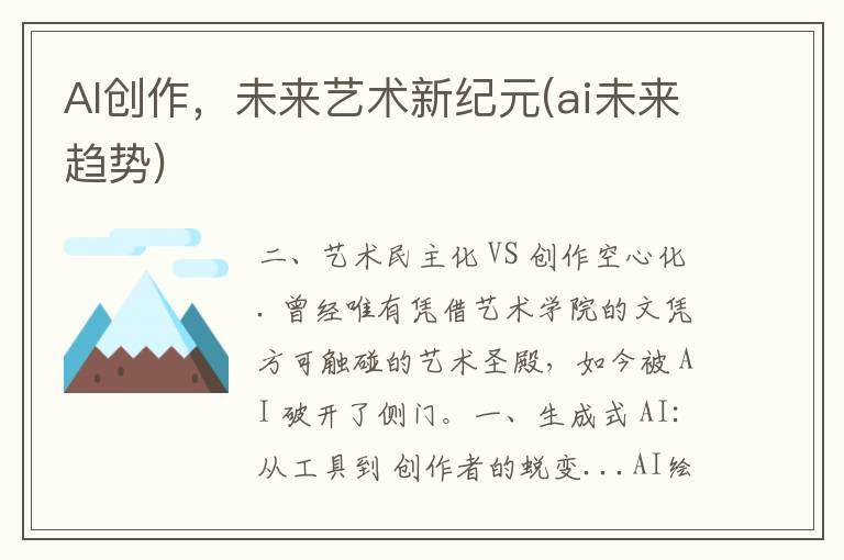 AI创作，未来艺术新纪元(ai未来趋势)