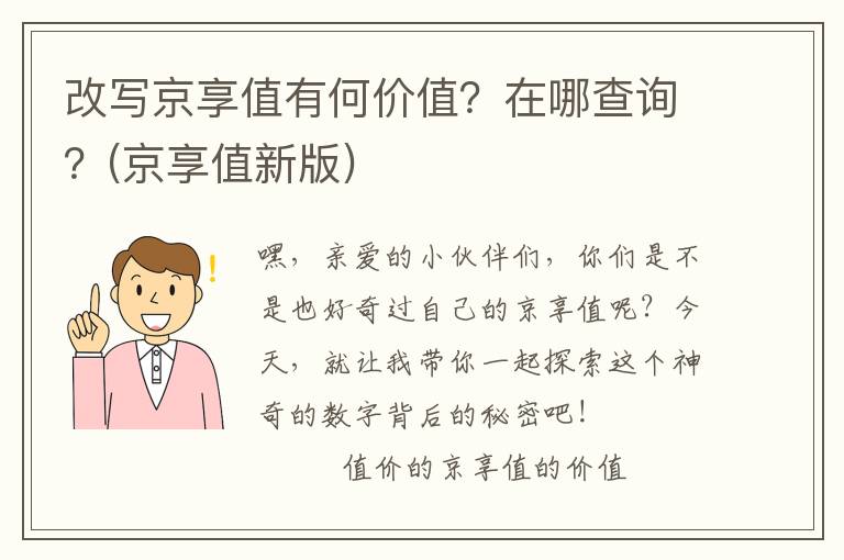 改写京享值有何价值？在哪查询？(京享值新版)