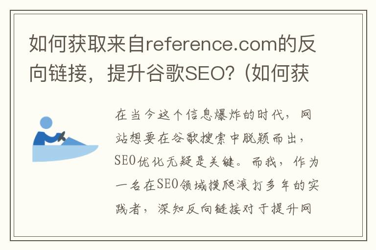 如何获取来自reference.com的反向链接，提升谷歌SEO？(如何获取来自应用和其他发送者的通知)