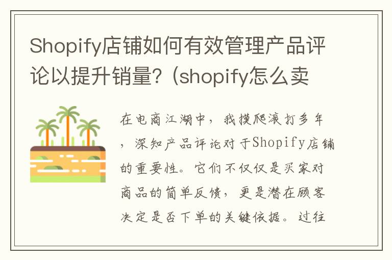 Shopify店铺如何有效管理产品评论以提升销量？(shopify怎么卖货)