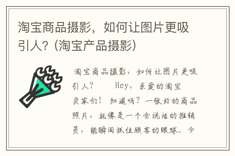 淘宝商品摄影，如何让图片更吸引人？(淘宝产品摄影)