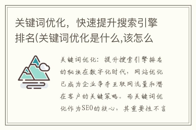 关键词优化，快速提升搜索引擎排名(关键词优化是什么,该怎么操作)