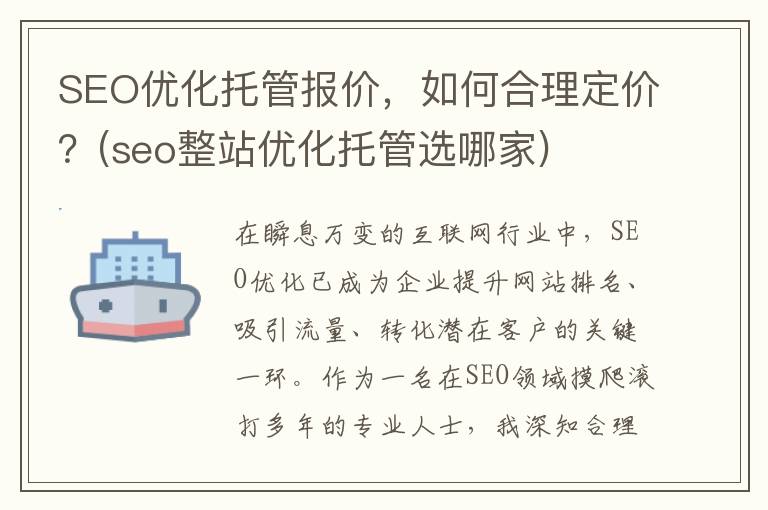 SEO优化托管报价，如何合理定价？(seo整站优化托管选哪家)