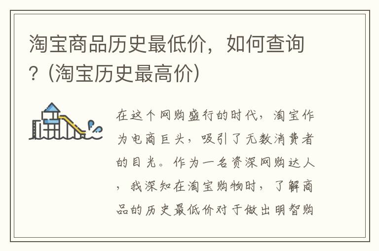 淘宝商品历史最低价，如何查询？(淘宝历史最高价)