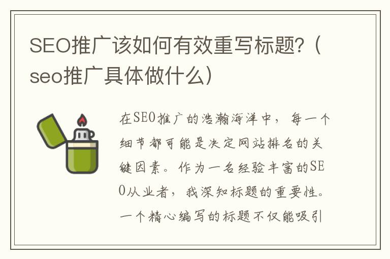 SEO推广该如何有效重写标题？(seo推广具体做什么)