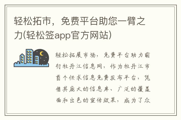 轻松拓市，免费平台助您一臂之力(轻松签app官方网站)