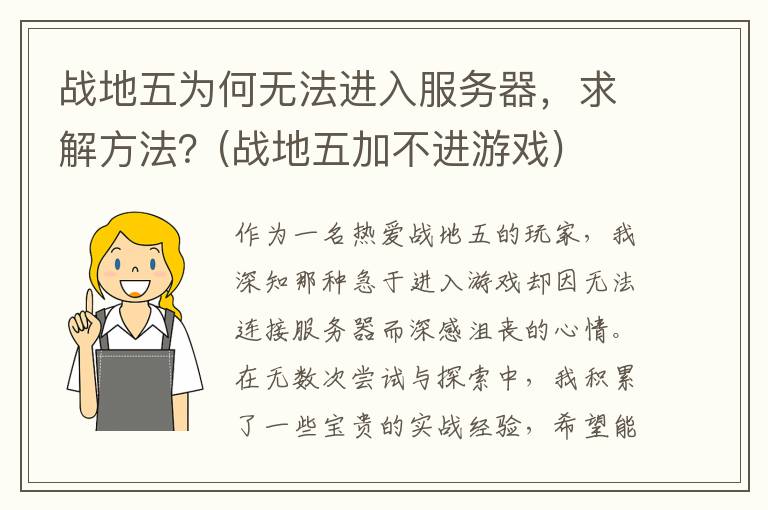战地五为何无法进入服务器，求解方法？(战地五加不进游戏)