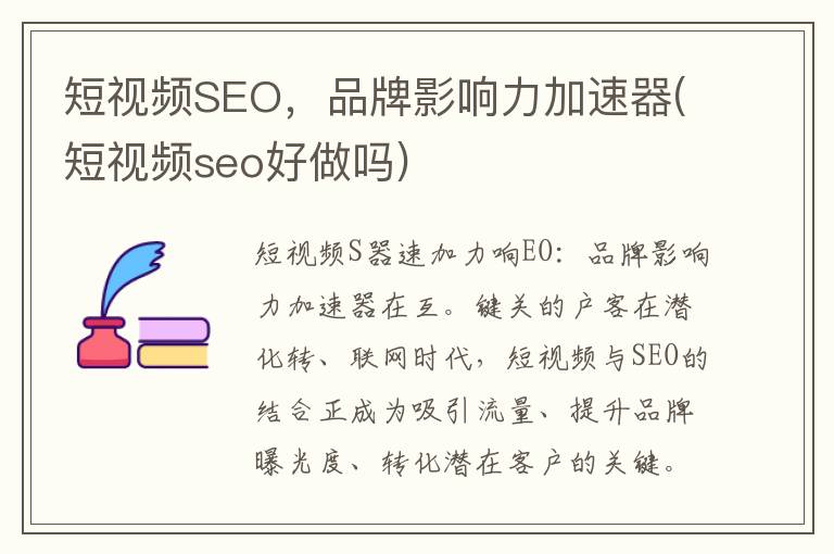 短视频SEO，品牌影响力加速器(短视频seo好做吗)