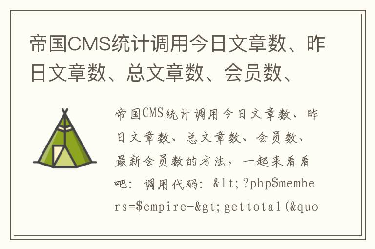帝国CMS统计调用今日文章数、昨日文章数、总文章数、会员数、最新会员数