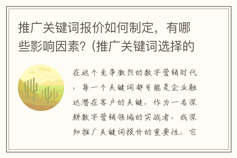 推广关键词报价如何制定，有哪些影响因素？(推广关键词选择的思路)