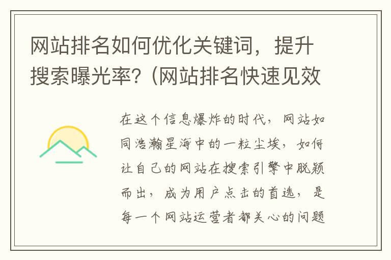 网站排名如何优化关键词，提升搜索曝光率？(网站排名快速见效的方法)