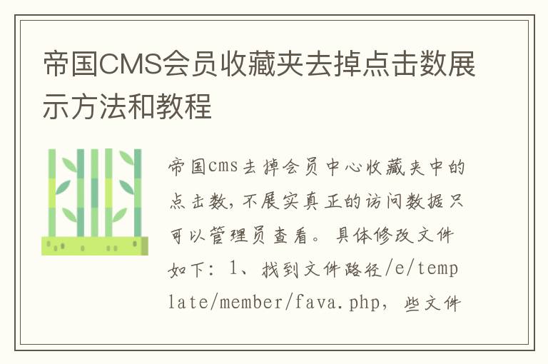 帝国CMS会员收藏夹去掉点击数展示方法和教程