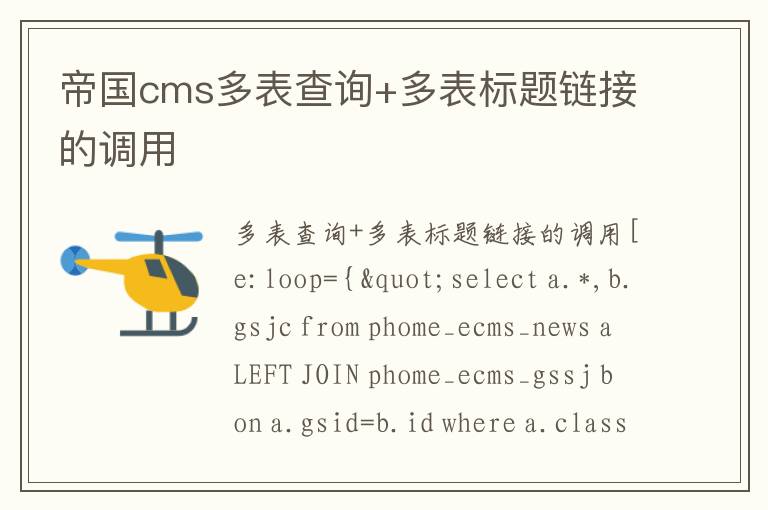 帝国cms多表查询+多表标题链接的调用