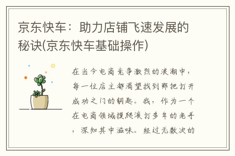 京东快车：助力店铺飞速发展的秘诀(京东快车基础操作)