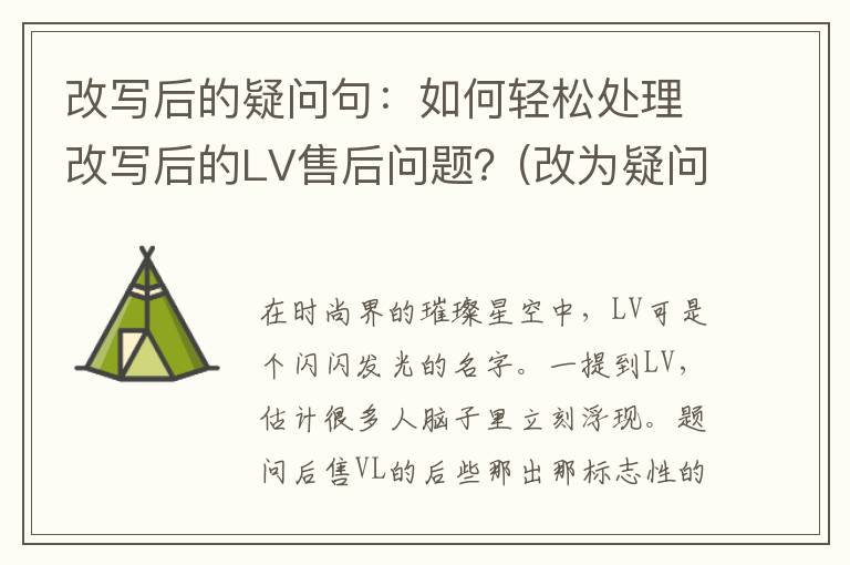 改写后的疑问句：如何轻松处理改写后的LV售后问题？(改为疑问句的例子)