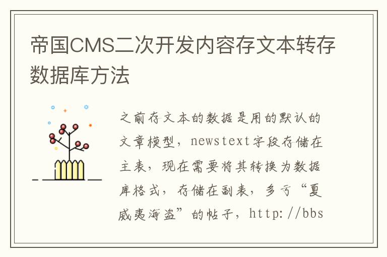 帝国CMS二次开发内容存文本转存数据库方法