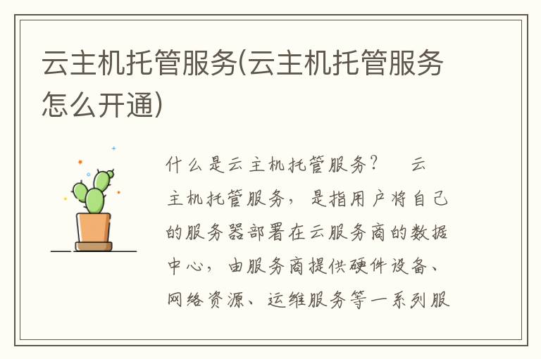 云主机托管服务(云主机托管服务怎么开通)