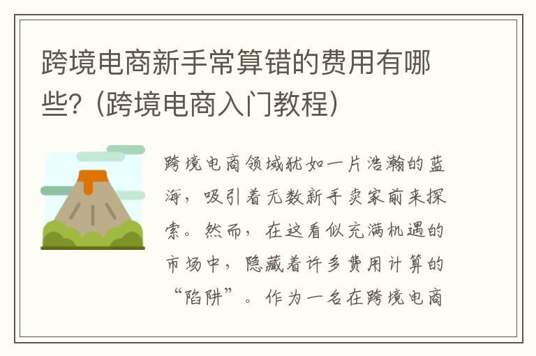 跨境电商新手常算错的费用有哪些？(跨境电商入门教程)