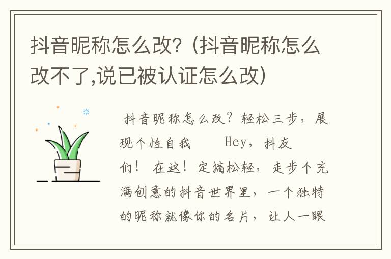 抖音昵称怎么改？(抖音昵称怎么改不了,说已被认证怎么改)