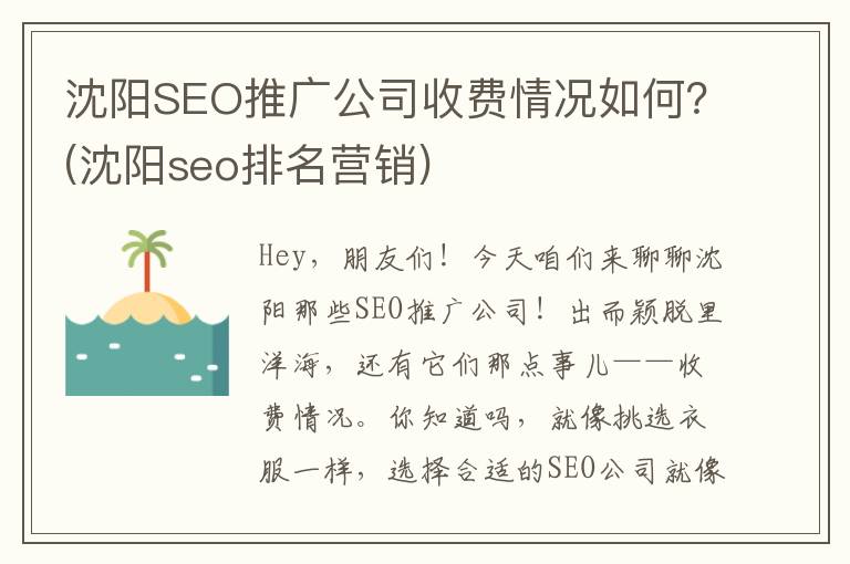 沈阳SEO推广公司收费情况如何？(沈阳seo排名营销)