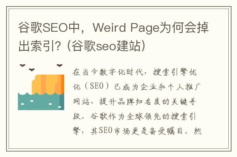 谷歌SEO中，Weird Page为何会掉出索引？(谷歌seo建站)