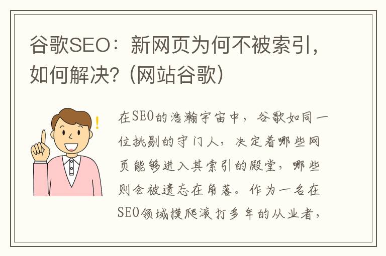 谷歌SEO：新网页为何不被索引，如何解决？(网站谷歌)