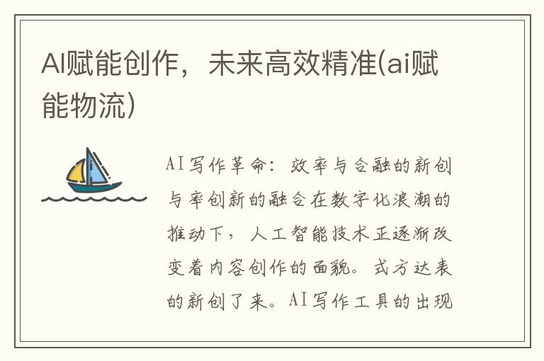 AI赋能创作，未来高效精准(ai赋能物流)