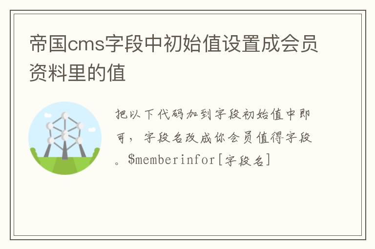 帝国cms字段中初始值设置成会员资料里的值