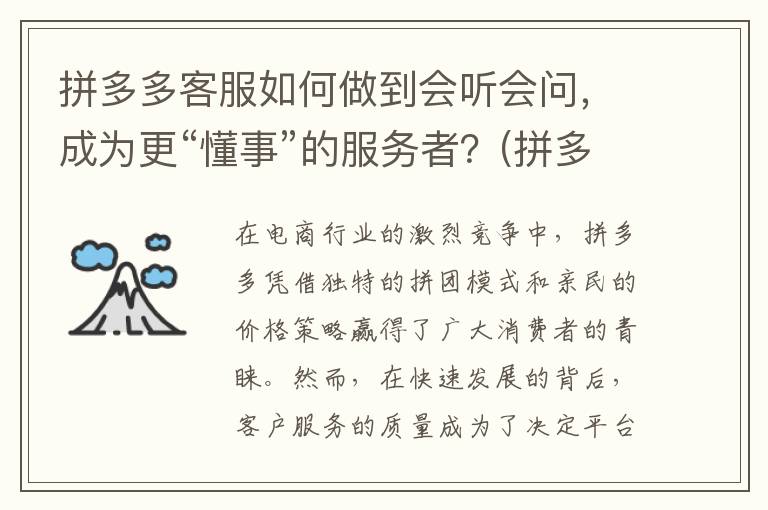 拼多多客服如何做到会听会问，成为更“懂事”的服务者？(拼多多客服如何举报)